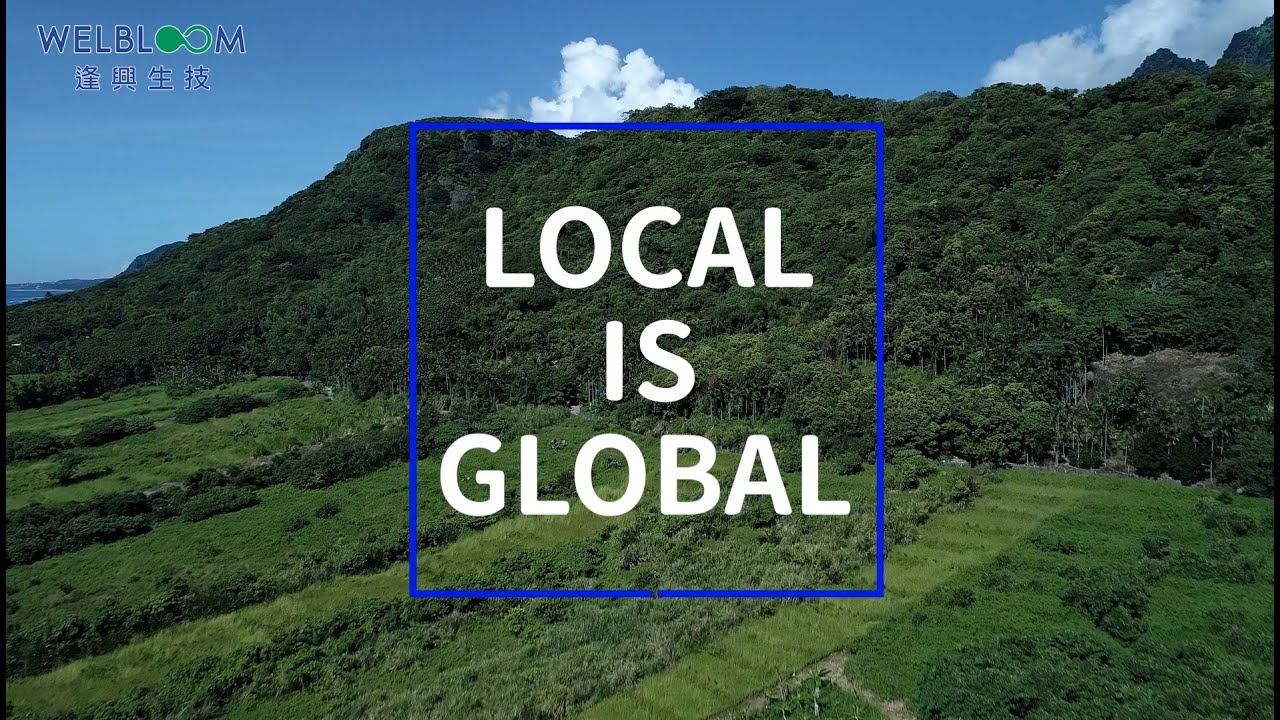 Local is Global：逢興生技與您攜手護地球（ft. 綠色冀泉樹光大道計畫）