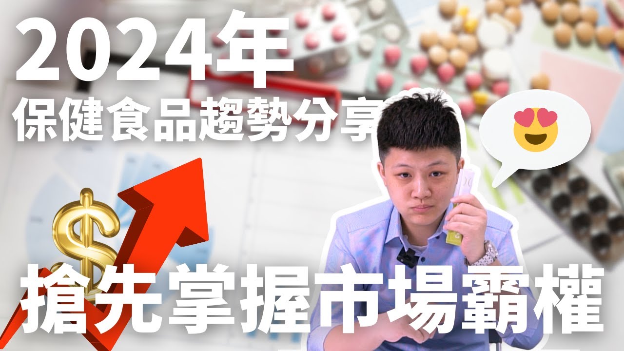 2024年哪類保健品最熱門？該針對哪項功效設計產品？2024年保健食品趨勢分享｜逢興帶您搶先掌握保健食品市場霸權