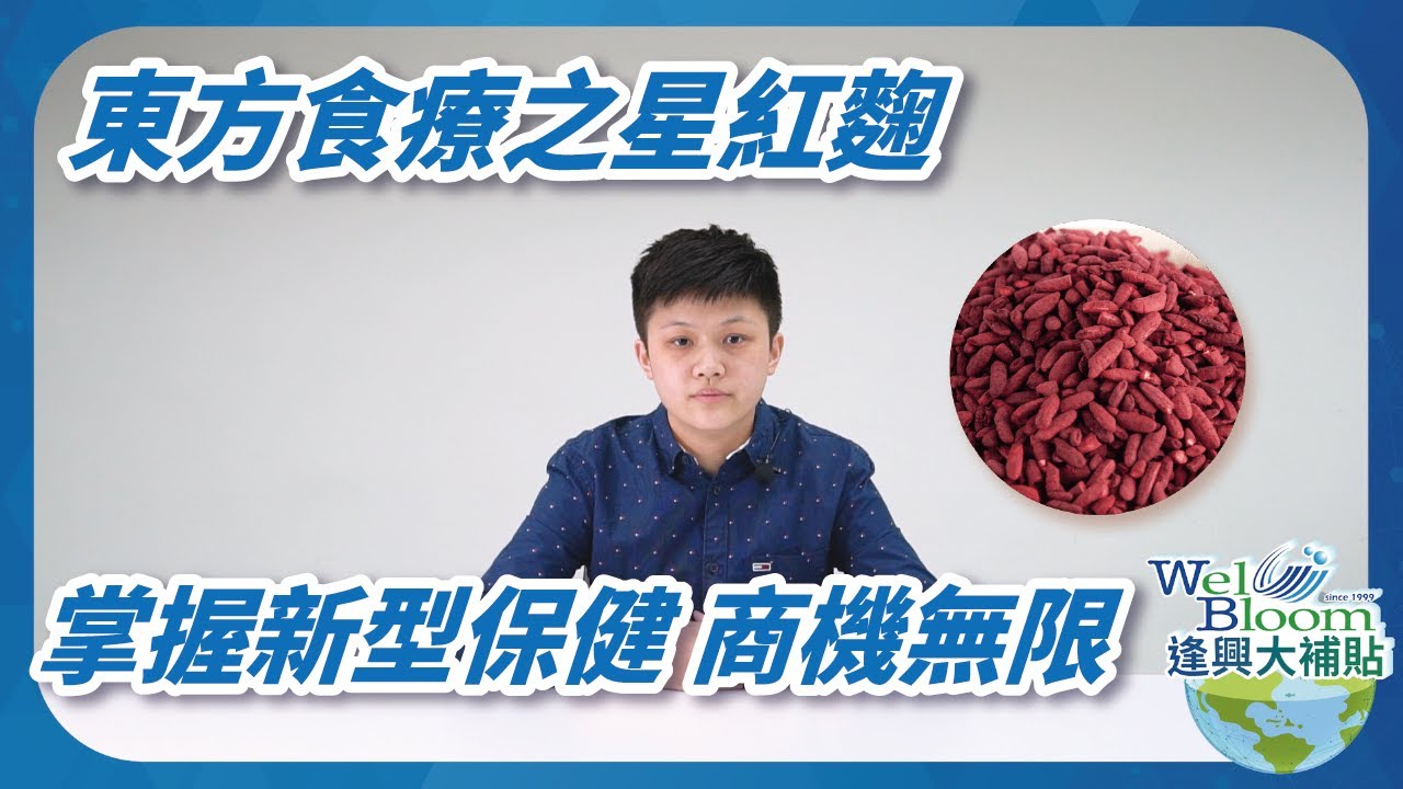 【逢興大補帖】EP.018 逢興生技Nutri-Crypt®完守晶球科技，掌握紅麴新型保健，潛力商機無限！