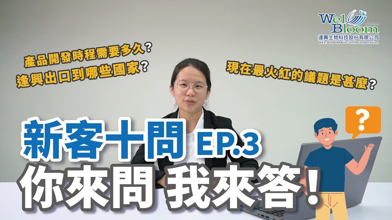 逢興出口到哪些國家？產品開發時程需要多久？現在最火紅的議題？與逢興合作的新夥伴最常詢問的問題！《新客十問》EP.03 逢興生技