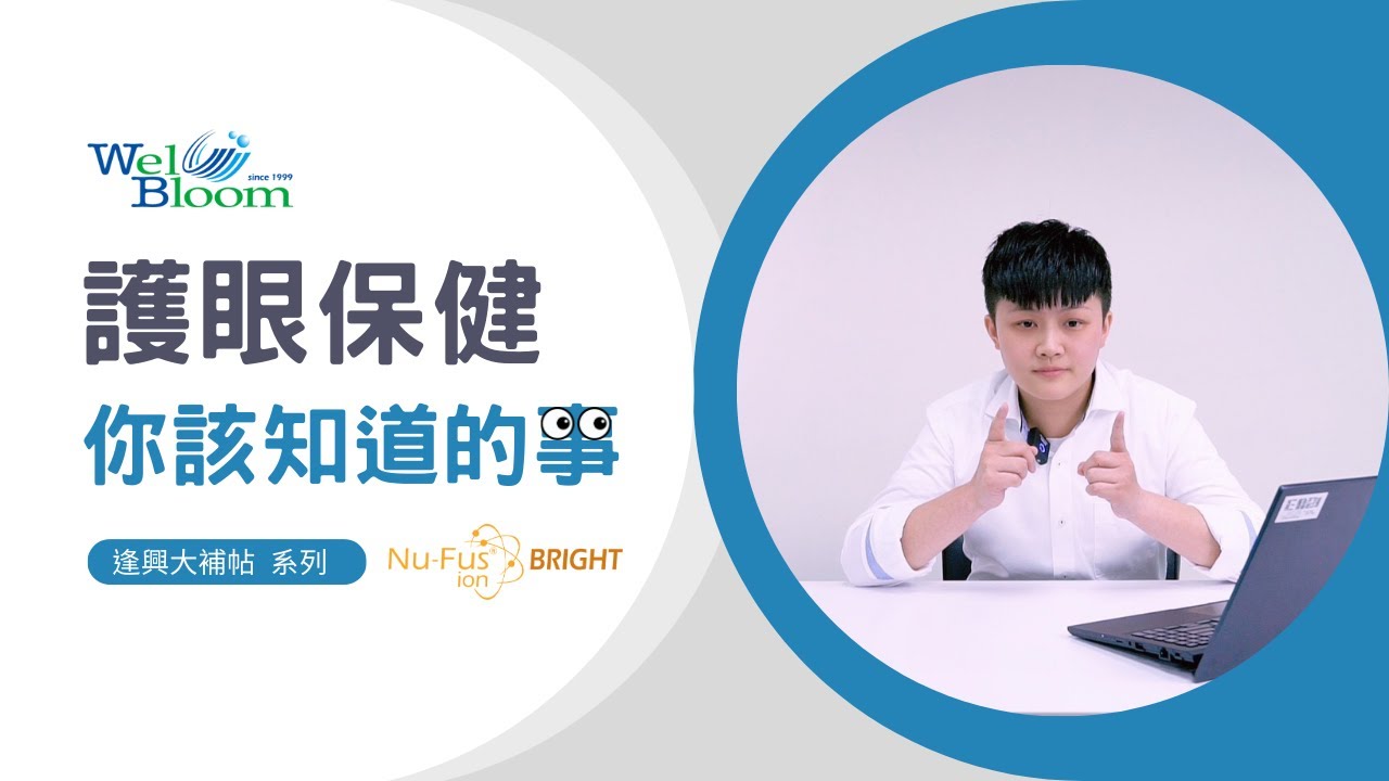 護眼保健你該知道的事 逢興幫你解答保護眼睛最常見的三個問題！【健康情報局】 Ep.01