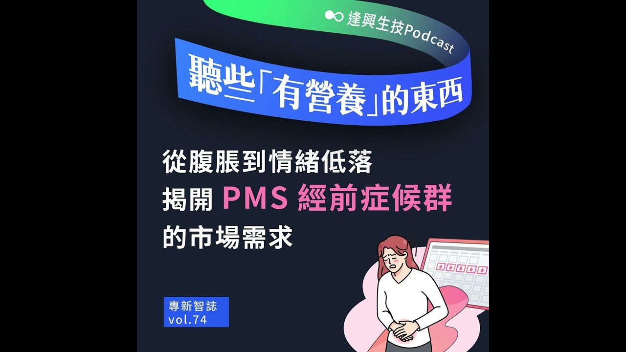 vol.74｜揭開PMS經前症候群的市場需求