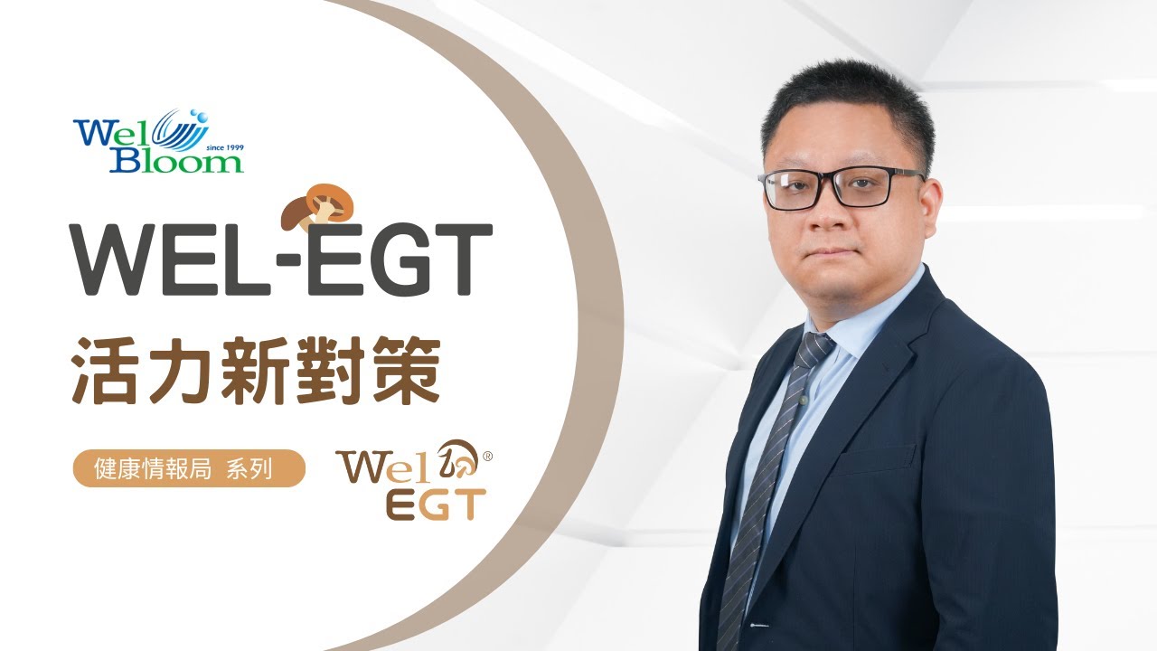 超級抗氧化食物-蕈菇再進化！逢興獨家原料 Wel-EGT 免疫新對策！【健康情報局】 Ep.2