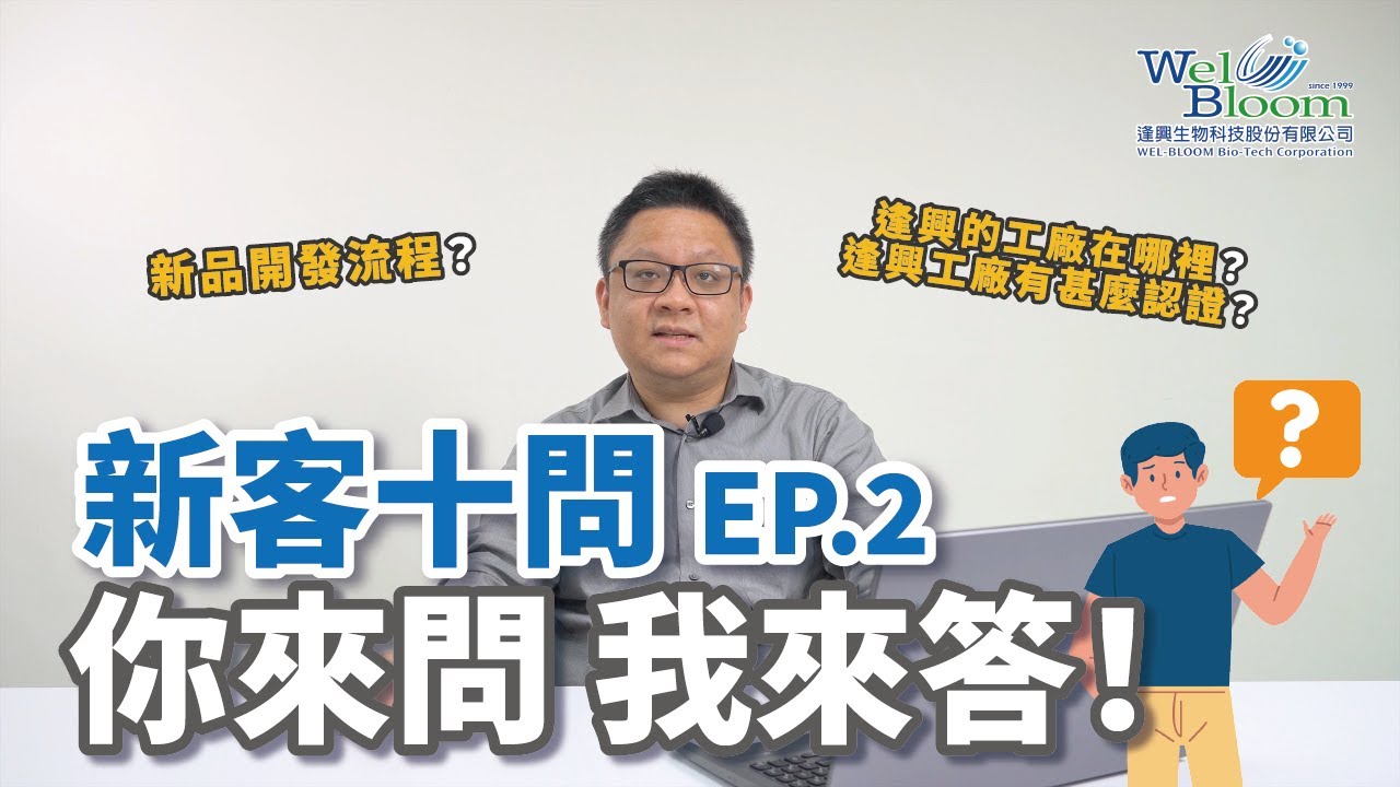 逢興的工廠在哪裡？有甚麼認證？新品的開發流程？與逢興合作的新夥伴最常詢問的問題！《新客十問》EP.02 逢興生技