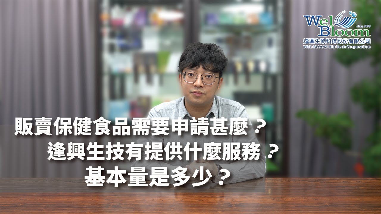 販賣保健食品需要申請甚麼？逢興生技有提供什麼服務？與逢興合作的新夥伴最常詢問的問題！《新客十問》EP.01 逢興生技