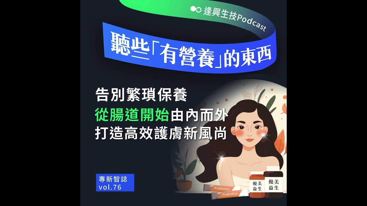 vol 76 現代美膚新趨勢！內外兼修的腸皮軸線