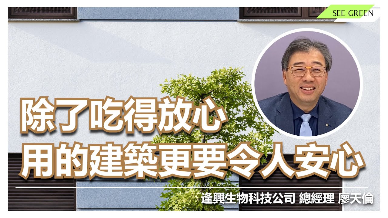 除了吃得放心，用的建築更要令人安心—逢興生物科技公司總經理廖天倫專訪