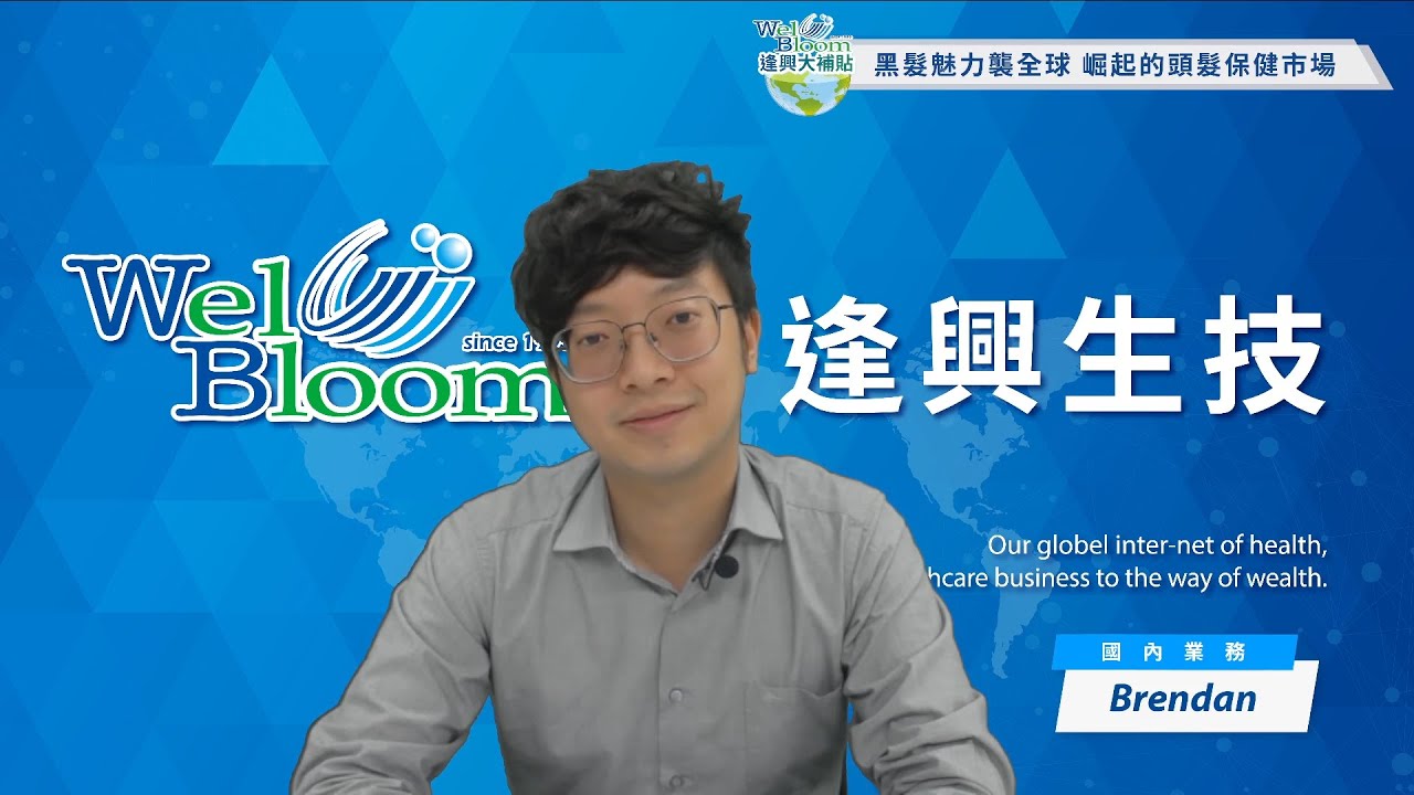 【逢興大補帖】EP.012 (上)－黑髮魅力襲全球 頭髮保健市場崛起