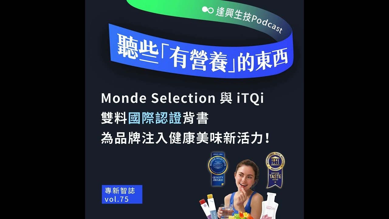 vol.75｜保健食品也有國際美味大獎!
