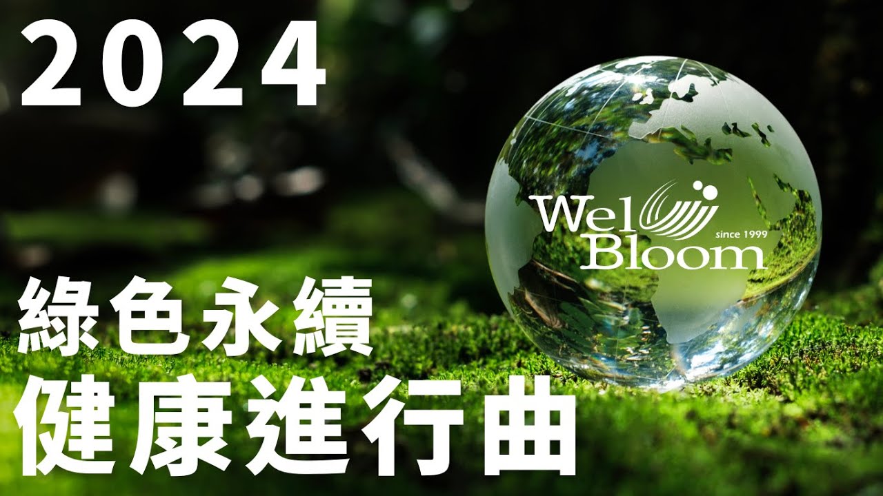 綠色永續。健康進行曲 ｜逢興生技 Wel-Bloom Bio Tech