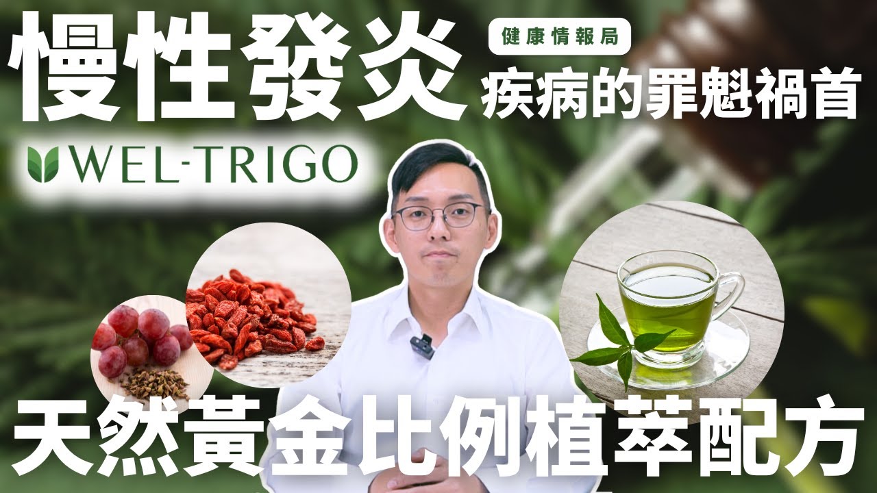 逢興黃金比例天然植物萃取配方-Wel-TriGo™ ，科學調整體質，開啟健康人生。【健康情報局】 Ep.03