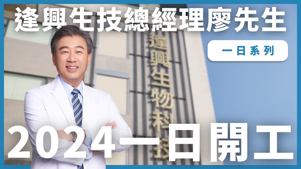 【逢興一日系列】2024新年開工日 逢興生技總經理的這一天長甚麼樣子？體驗廖先生一日奔波行程！對員工有什麼樣的想法？