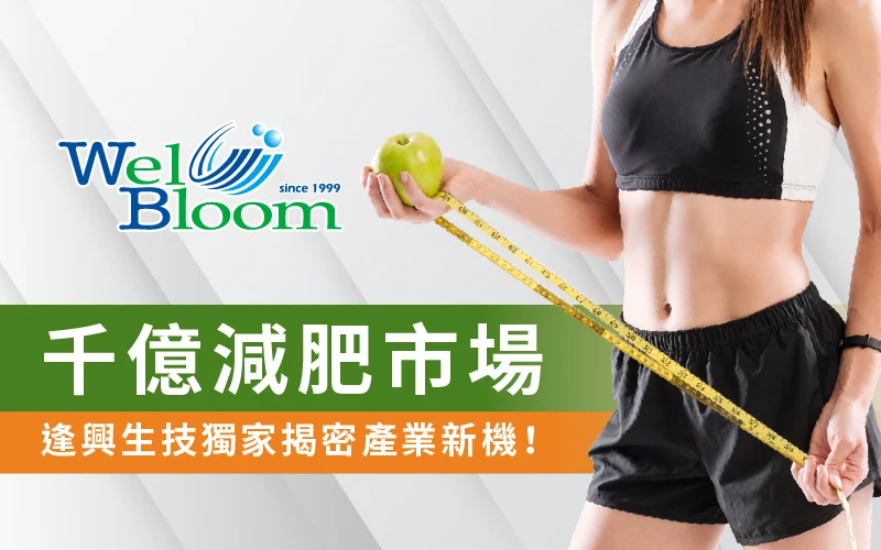 0710 千億減肥市場,逢興生技獨家揭密產業新機!banner需求 工作區域 1 1