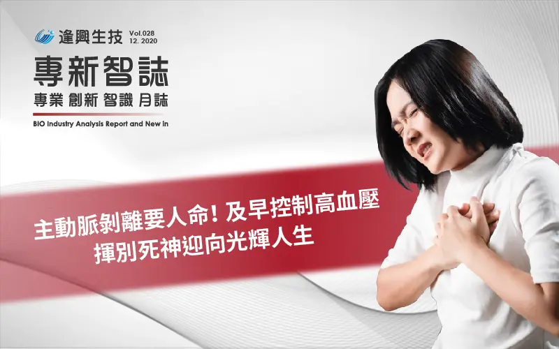 1127 智庫28期繁中內文圖 高血壓 繁 封底 0 封面