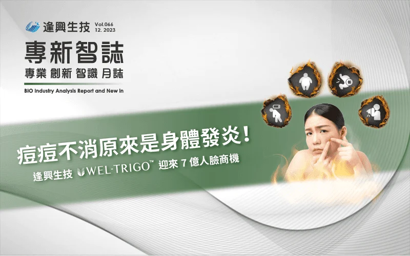 Vol.0066 Wel Trigo抗痘 繁 封面 底 封面 1