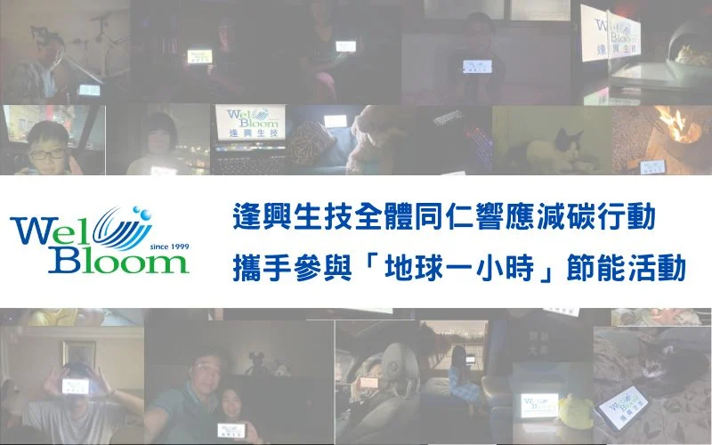 逢興生技響應地球一小時 2 1