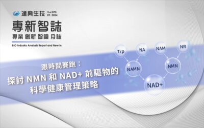 跟時間賽跑：探討NMN和NAD+前驅物的科學健康管理策略