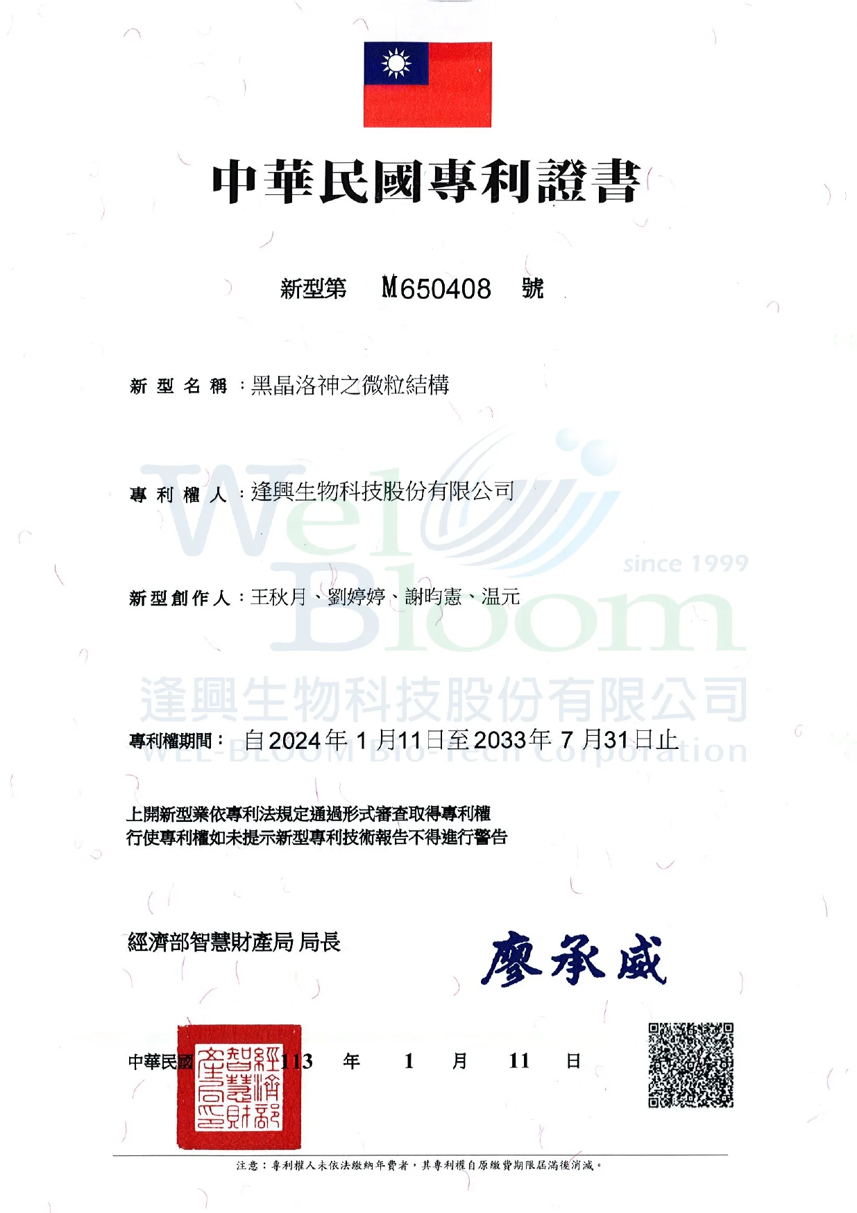 Wel Ros6專利證書浮水印