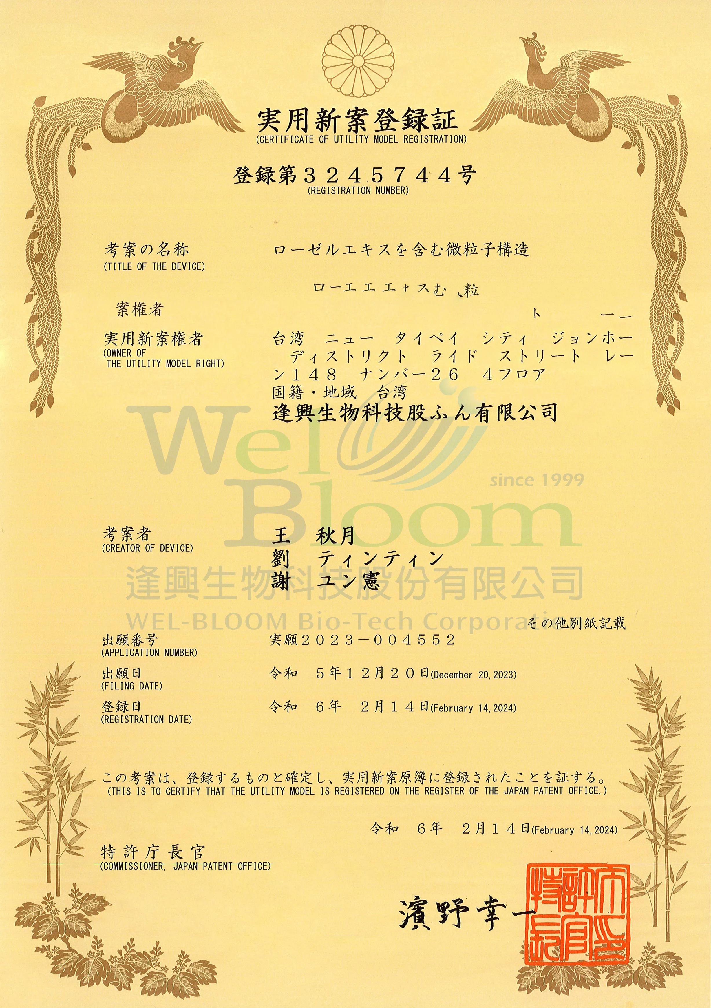 黑晶專利證書日本 1