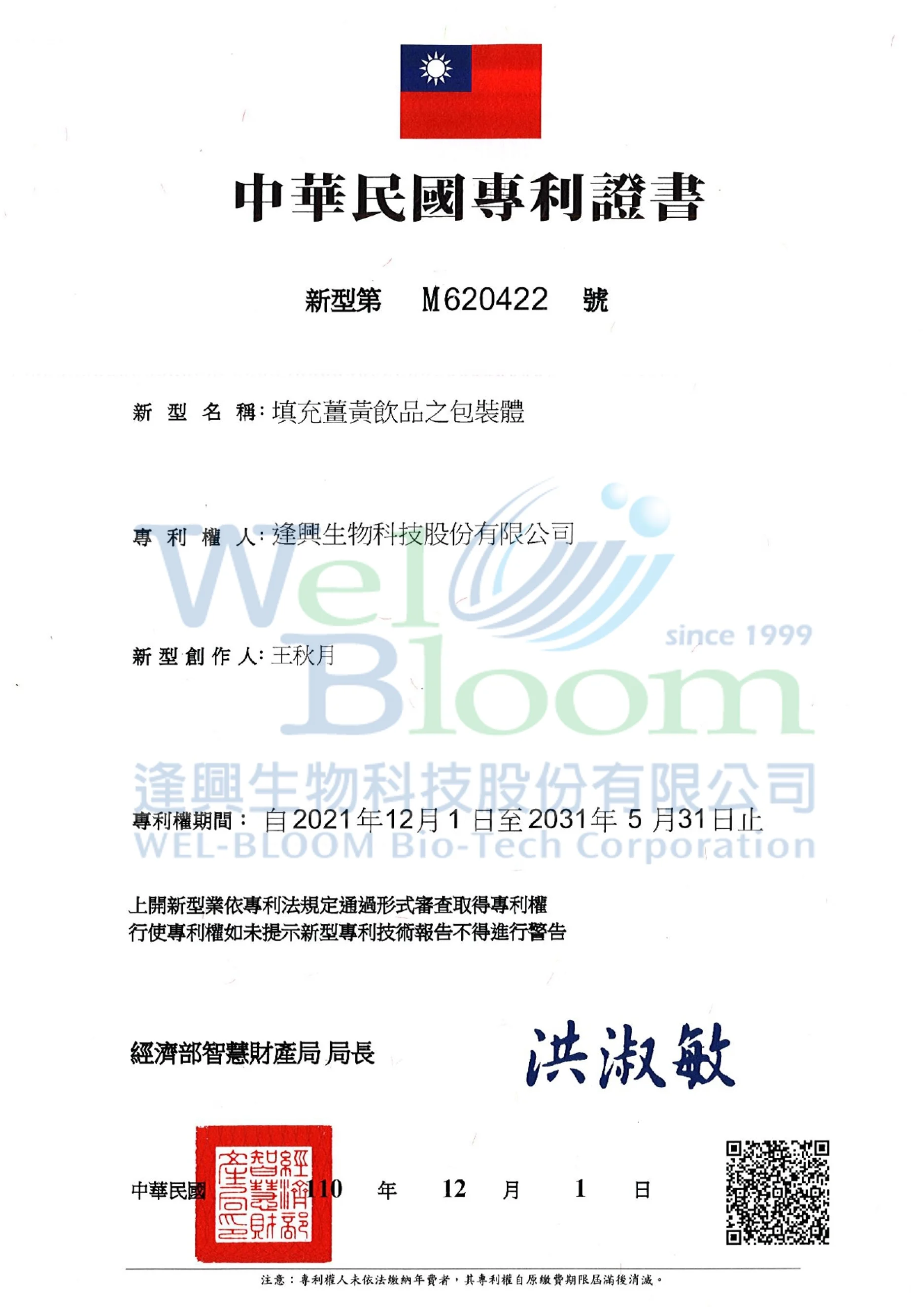 填充薑黃飲品之包裝體 專利證書 浮水印