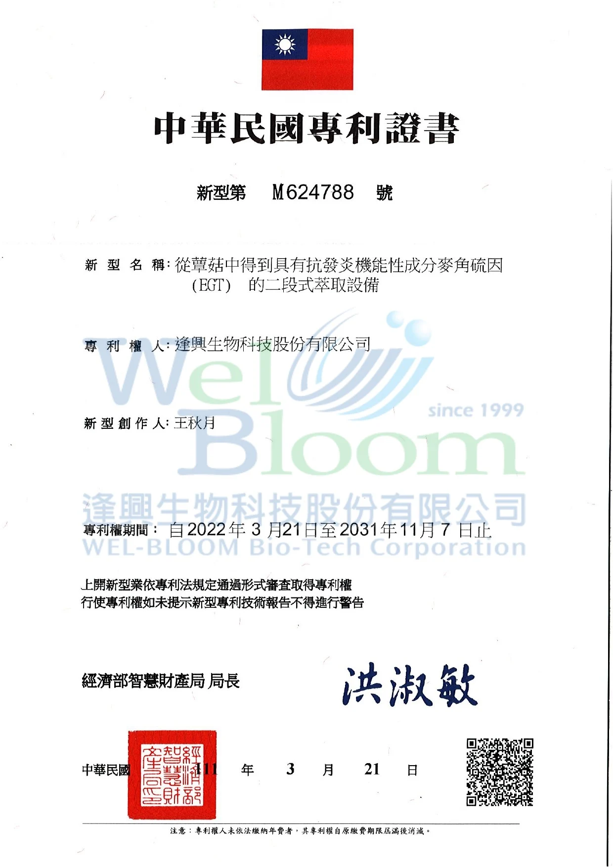 Wel Egt專利證書浮水印