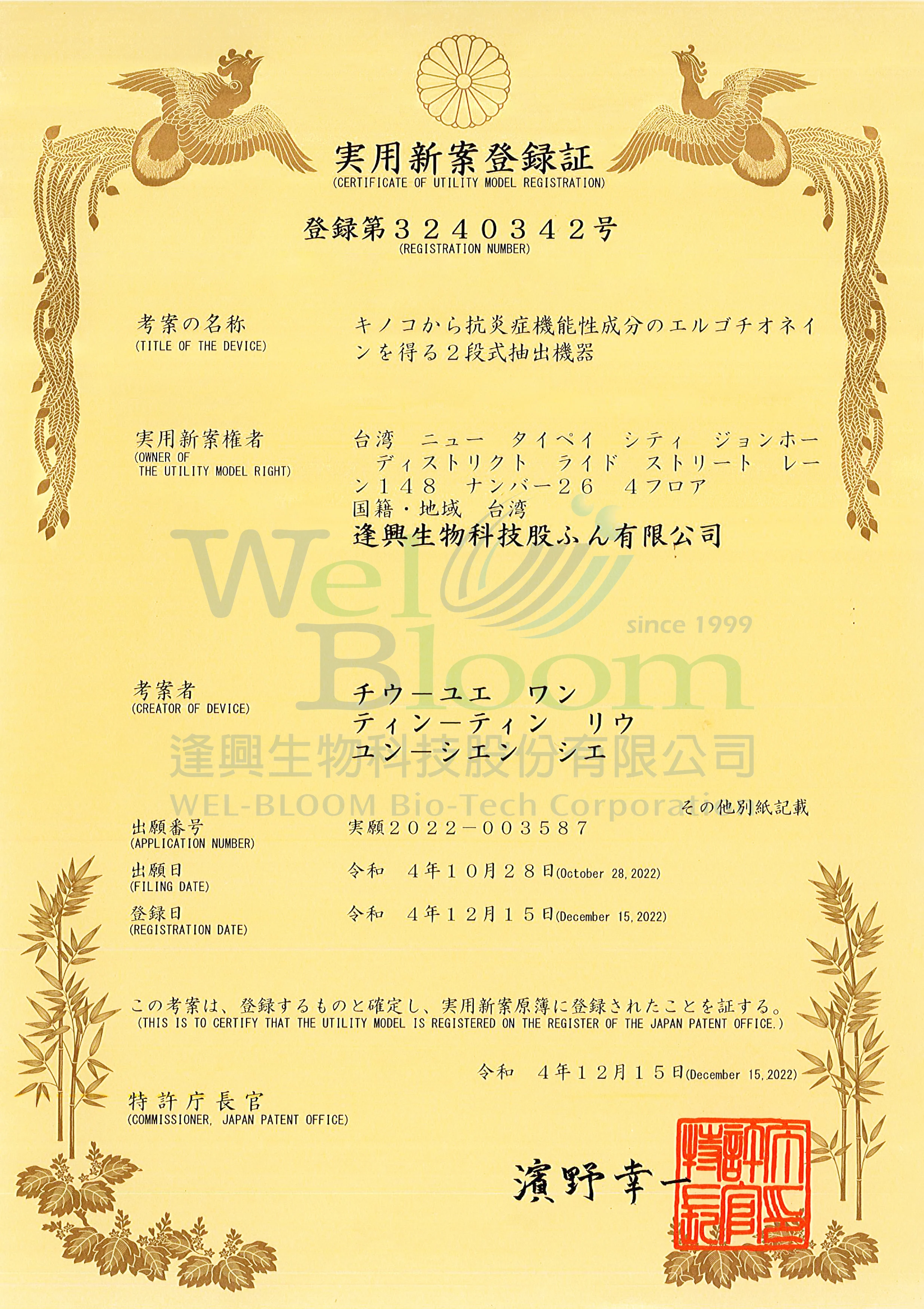Wel Egt日本專利證書浮水印