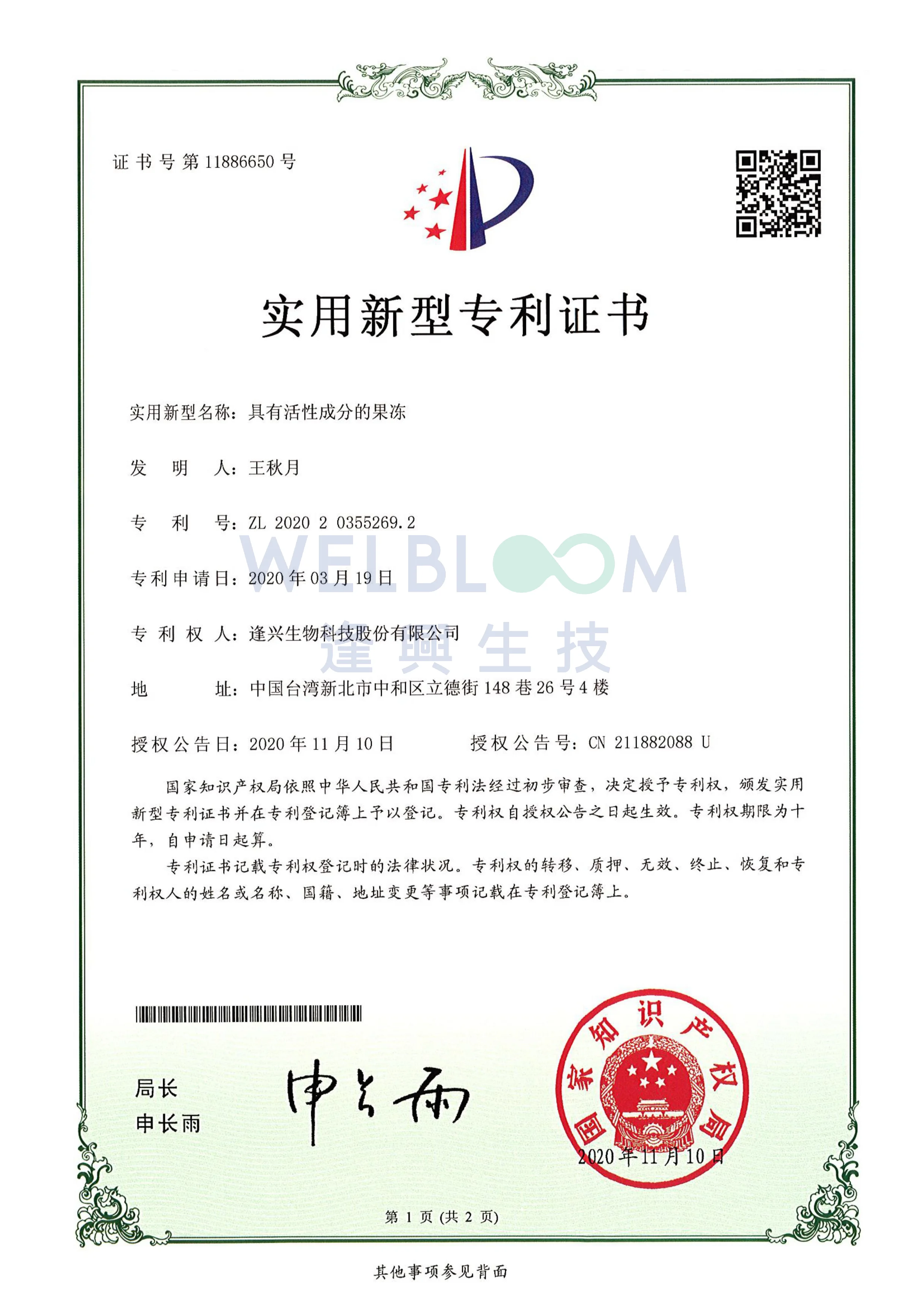 Fresh Jelly 實用新型專利證書 浮水印