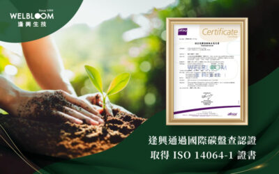 逢興通過國際碳盤查認證，取得 ISO 14064-1 證書