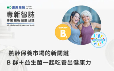 熟齡保養市場的新關鍵｜B群＋益生菌一起吃養出健康力